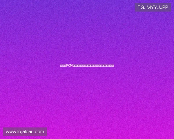 极速赛车PK10直播开奖网权威数据解析与实时走势深度参考平台专业服务导航